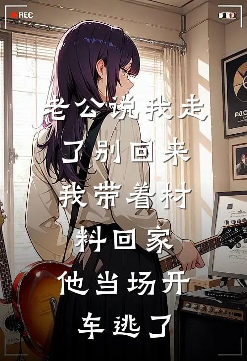 老公说我走了别回来，我带着材料回家，他当场开车逃了