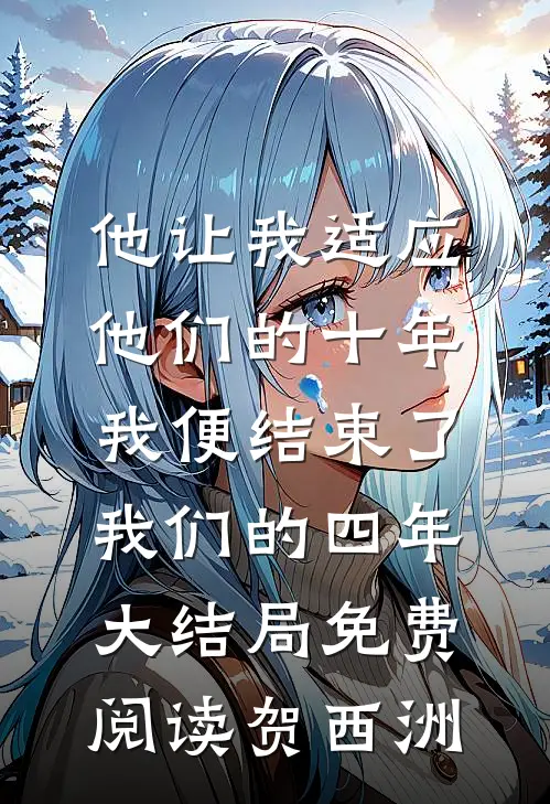 他让我适应他们的十年，我便结束了我们的四年大结局免费阅读贺西洲