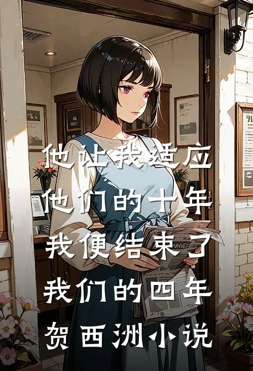 他让我适应他们的十年，我便结束了我们的四年贺西洲小说