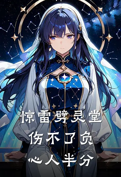 惊雷劈灵堂，伤不了负心人半分