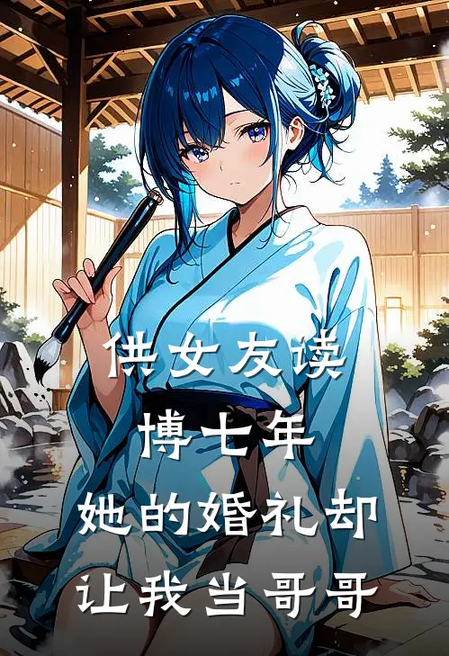 供女友读博七年，她的婚礼却让我当哥哥