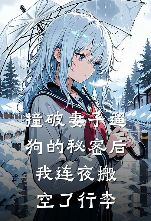 撞破妻子遛狗的秘密后，我连夜搬空了行李