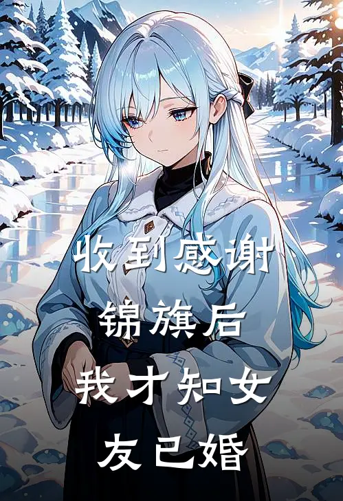 收到感谢锦旗后，我才知女友已婚