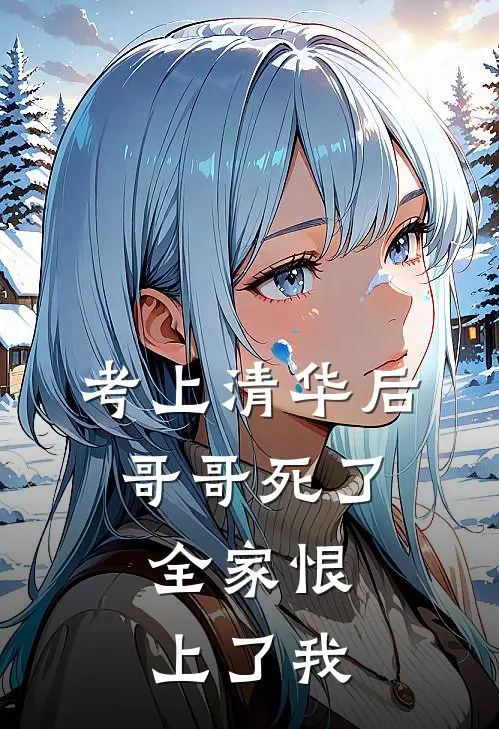 考上清华后哥哥死了，全家恨上了我