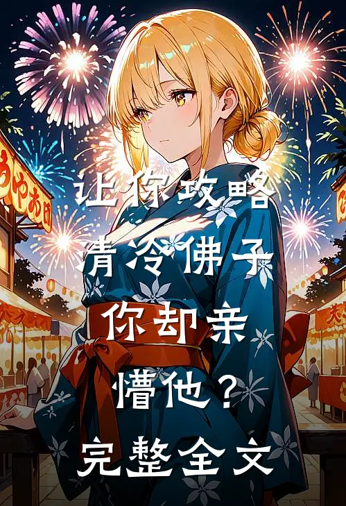 让你攻略清冷佛子，你却亲懵他？完整全文