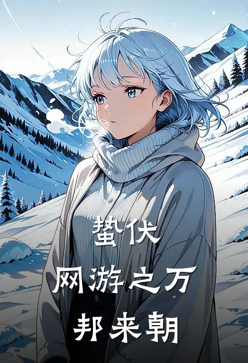 蛰伏：网游之万邦来朝