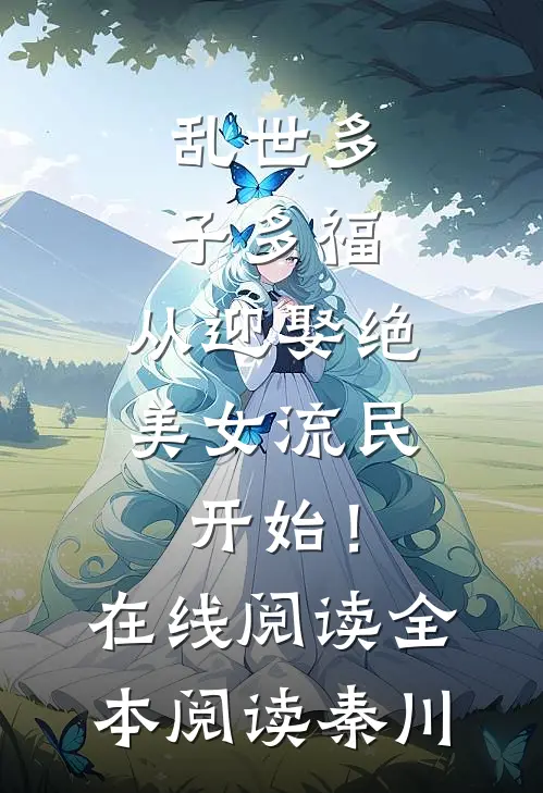 乱世多子多福：从迎娶绝美女流民开始！在线阅读全本阅读秦川
