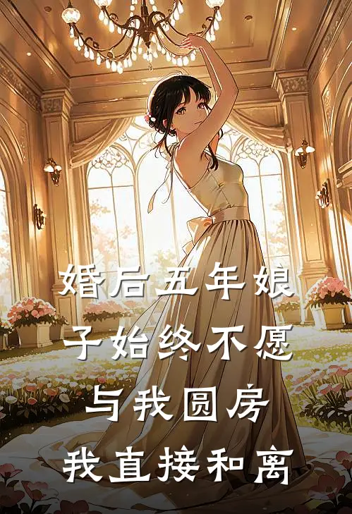 婚后五年娘子始终不愿与我圆房，我直接和离