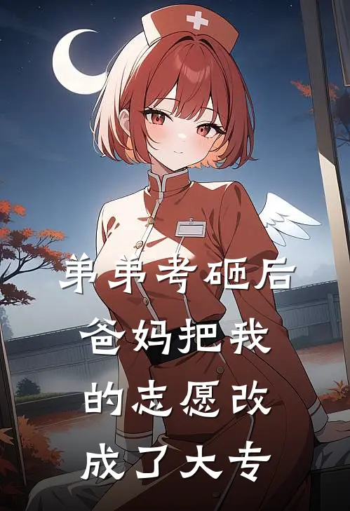 弟弟考砸后，爸妈把我的志愿改成了大专