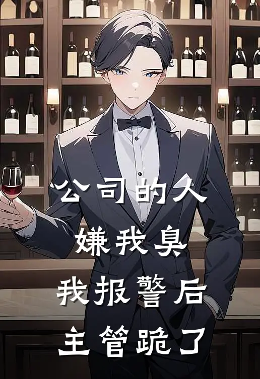 公司的人嫌我臭，我报警后主管跪了