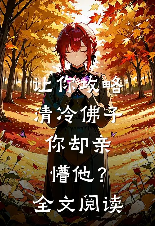 让你攻略清冷佛子，你却亲懵他？全文阅读