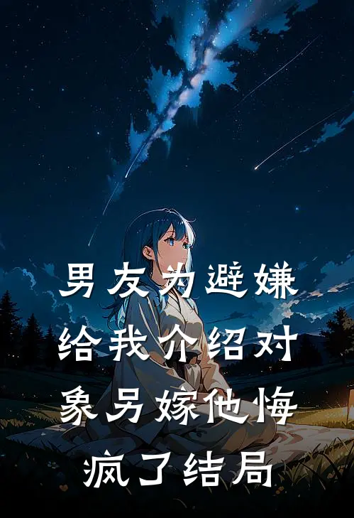 男友为避嫌给我介绍对象另嫁他悔疯了结局