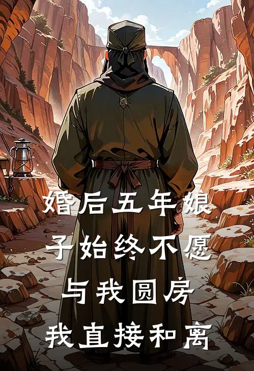 婚后五年娘子始终不愿与我圆房，我直接和离