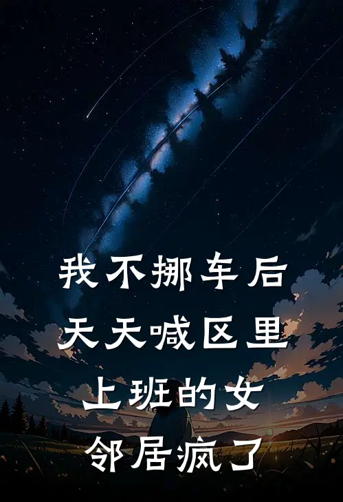我不挪车后，天天喊“区里上班”的女邻居疯了