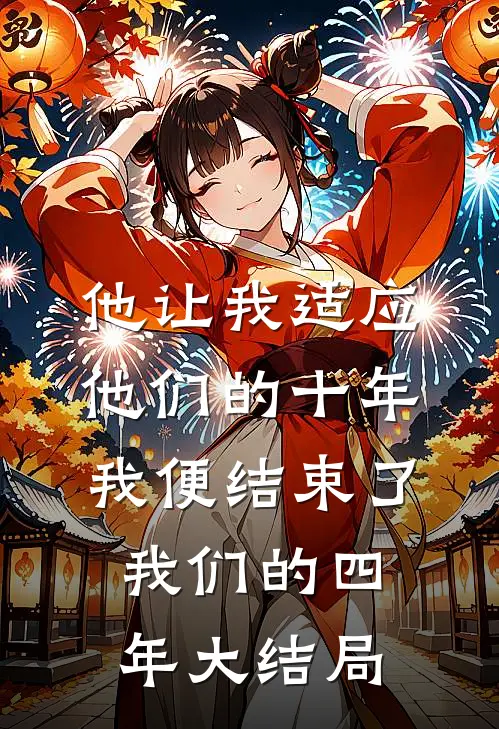 他让我适应他们的十年，我便结束了我们的四年大结局