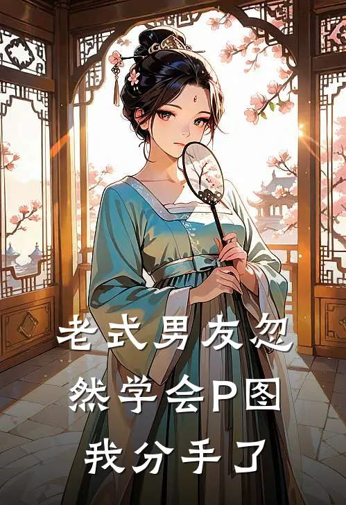 老式男友忽然学会P图，我分手了