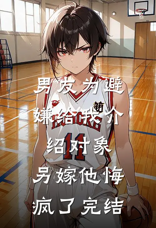 男友为避嫌给我介绍对象，另嫁他悔疯了完结