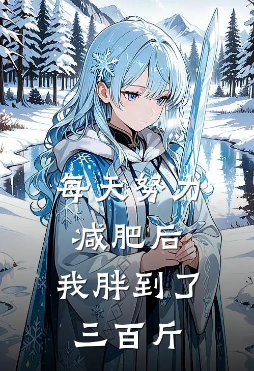 每天努力减肥后，我胖到了三百斤