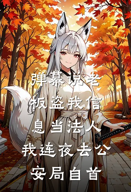 弹幕说老板盗我信息当法人，我连夜去公安局自首