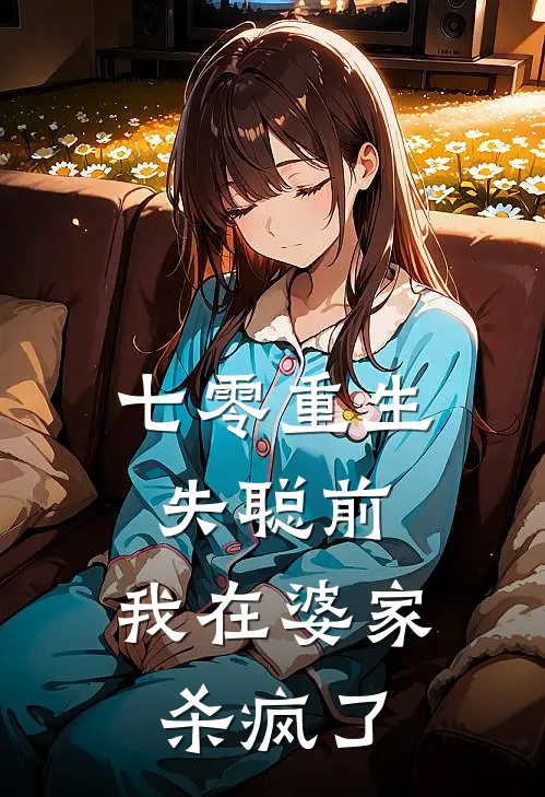 七零重生失聪前，我在婆家杀疯了
