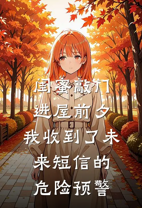 闺蜜敲门进屋前夕，我收到了未来短信的危险预警