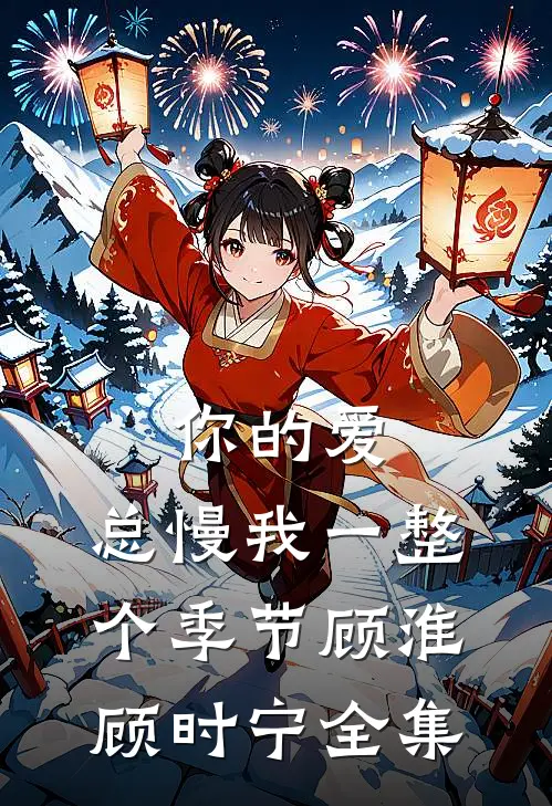 你的爱，总慢我一整个季节顾淮顾时宁全集