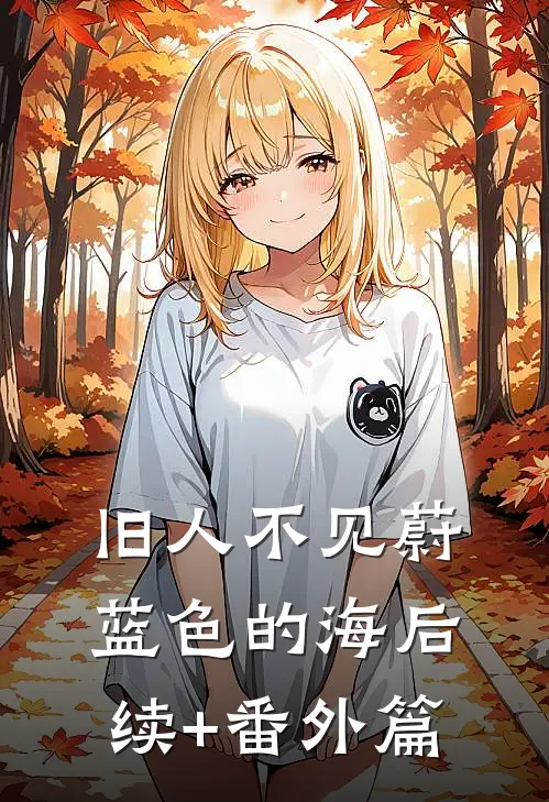 旧人不见蔚蓝色的海后续+番外篇