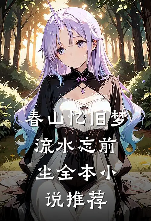 春山忆旧梦，流水忘前尘全本小说推荐