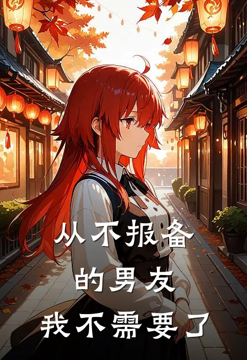 从不报备的男友，我不需要了