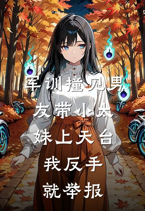 军训撞见男友带小太妹上天台，我反手就举报