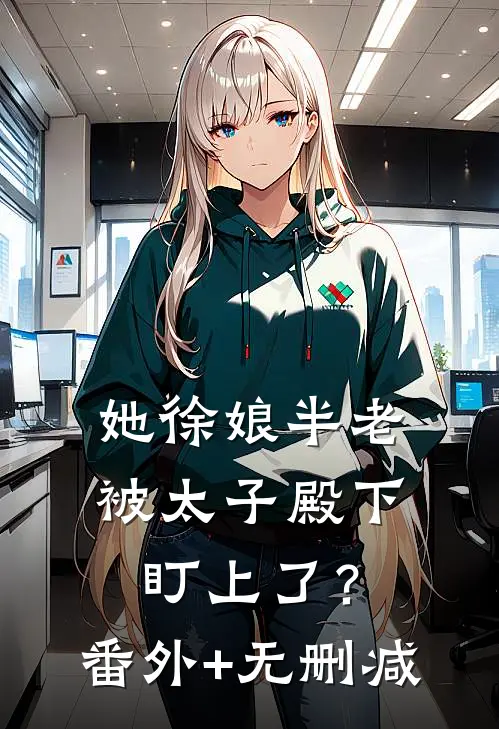 她徐娘半老，被太子殿下盯上了？番外+无删减