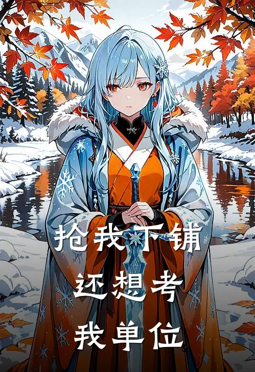 抢我下铺，还想考我单位