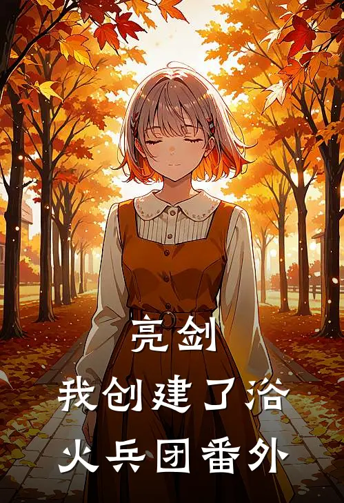 亮剑：我创建了浴火兵团番外