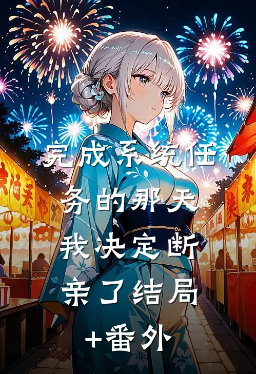 完成系统任务的那天，我决定断亲了结局+番外