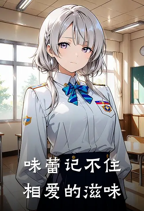 味蕾记不住相爱的滋味