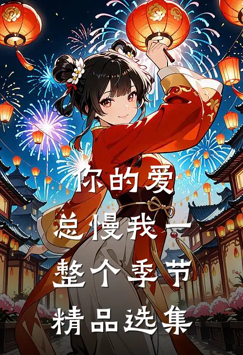 你的爱，总慢我一整个季节精品选集