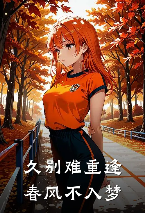 久别难重逢，春风不入梦