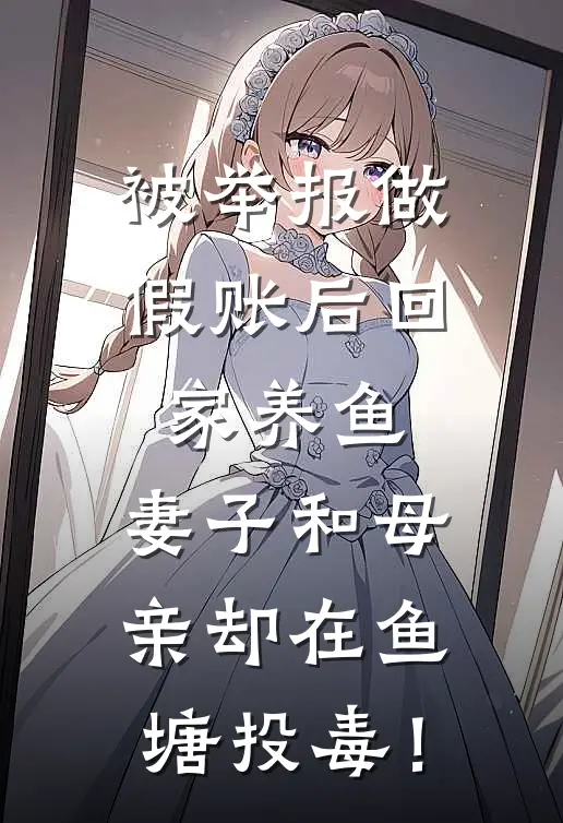 被举报做假账后回家养鱼，妻子和母亲却在鱼塘投毒！