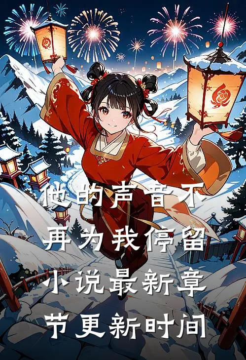 他的声音不再为我停留小说最新章节更新时间