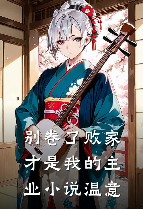 别卷了败家才是我的主业小说温意