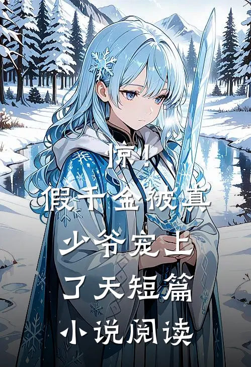 惊！假千金被真少爷宠上了天短篇小说阅读