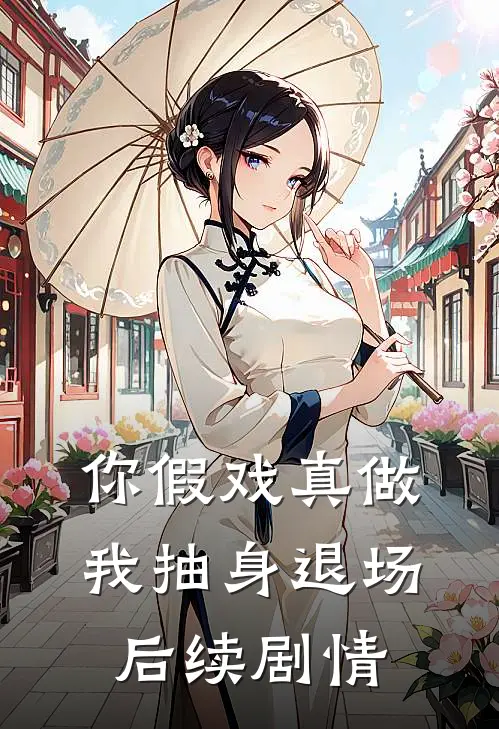 你假戏真做我抽身退场后续剧情