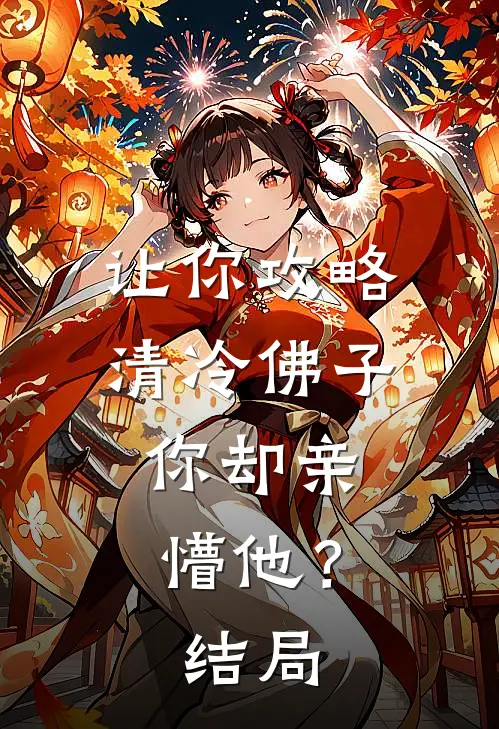 让你攻略清冷佛子，你却亲懵他？结局