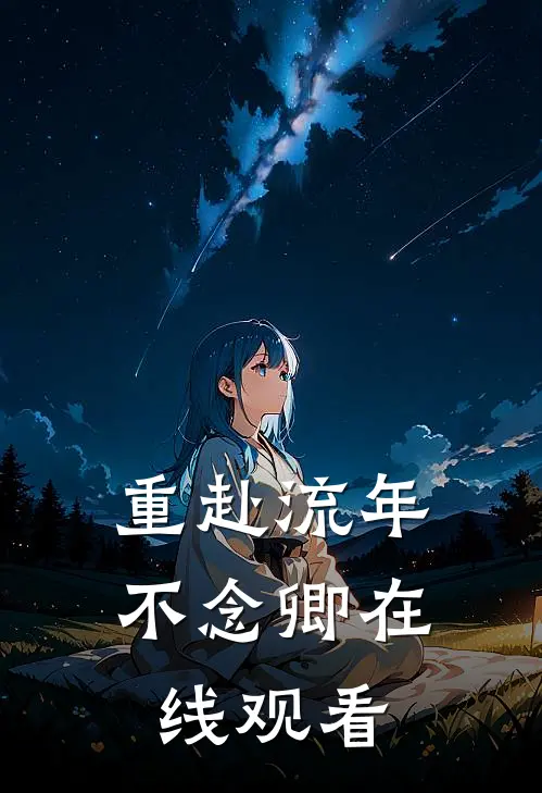 重赴流年不念卿在线观看