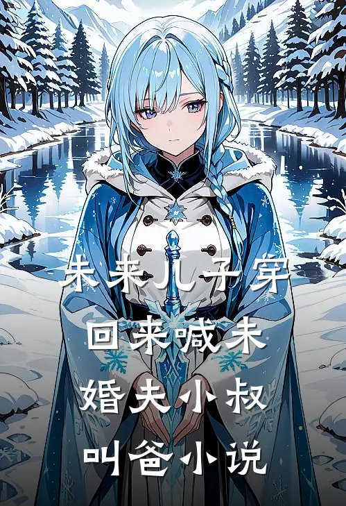 未来儿子穿回来喊未婚夫小叔叫爸小说