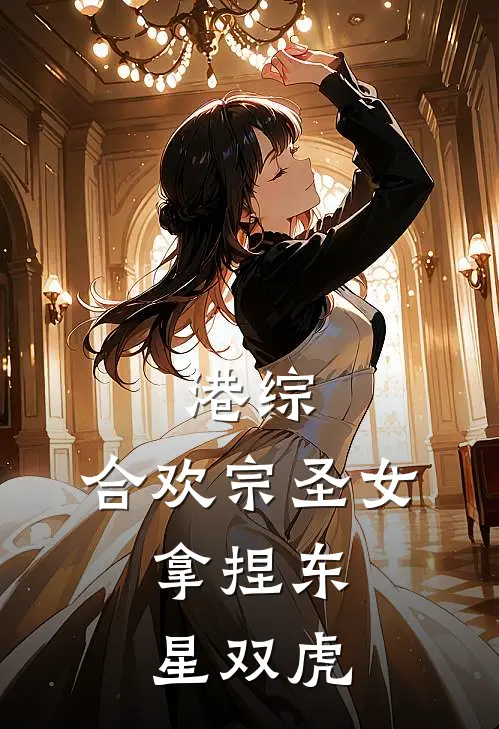 港综：合欢宗圣女，拿捏东星双虎