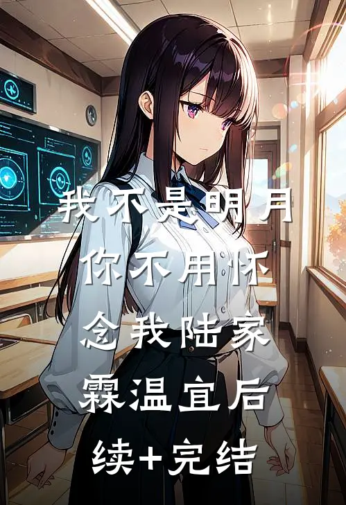 我不是明月，你不用怀念我陆家霖温宜后续+完结