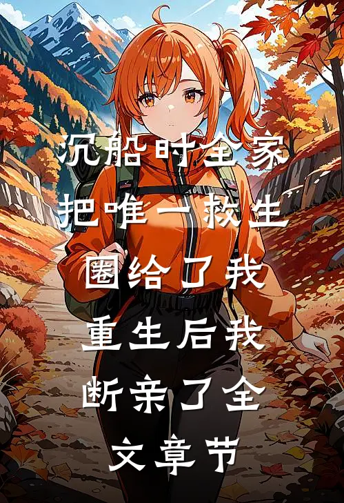 沉船时全家把唯一救生圈给了我，重生后我断亲了全文章节