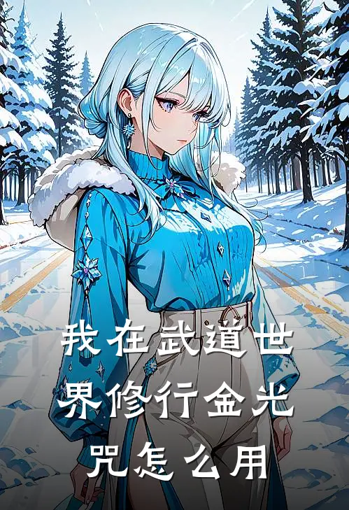 我在武道世界修行金光咒怎么用