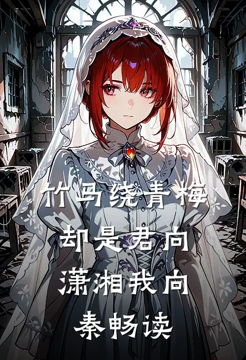 竹马绕青梅，却是君向潇湘我向秦畅读